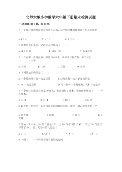 北师大版小学数学六年级下册期末检测试题及参考答案【巩固】.docx