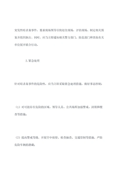 暗杀案事件应急预案