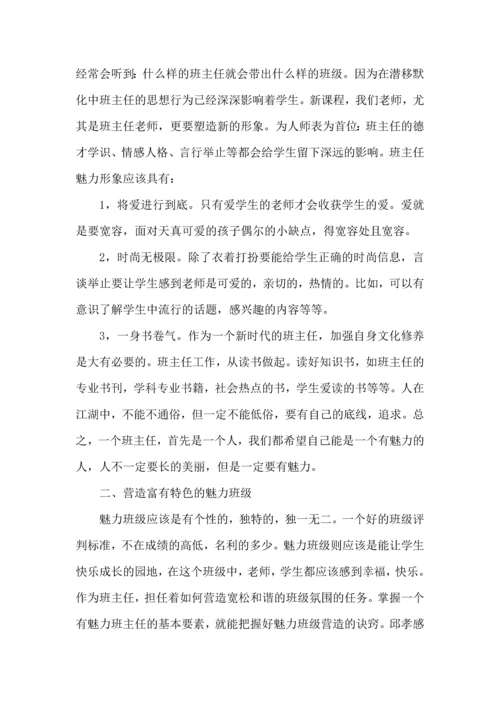 关于班主任培训心得体会合集八篇.docx