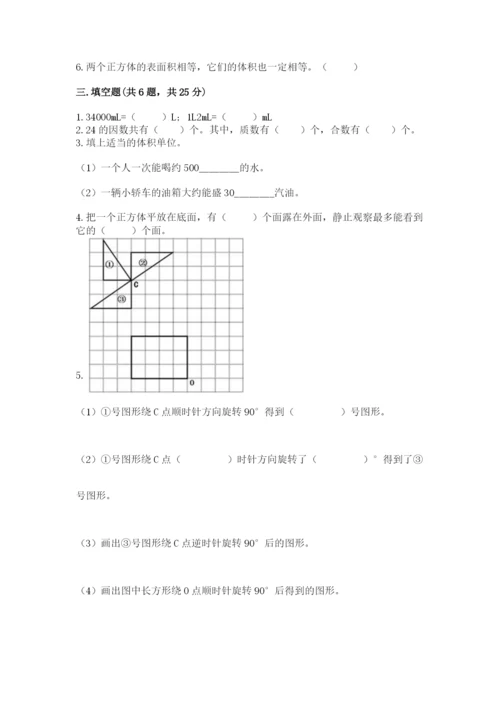 人教版五年级下册数学期末考试卷精品【历年真题】.docx