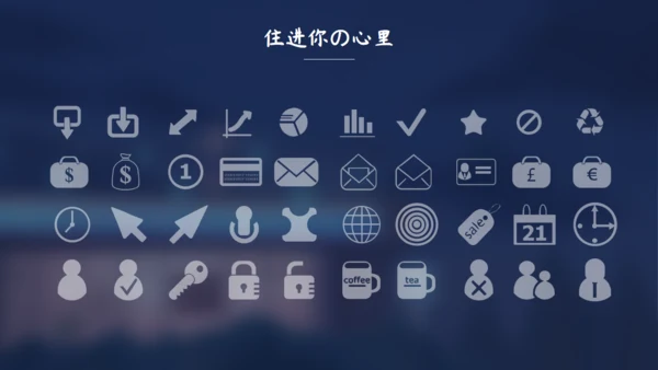 住进你心里夜色孤独通用PPT模板