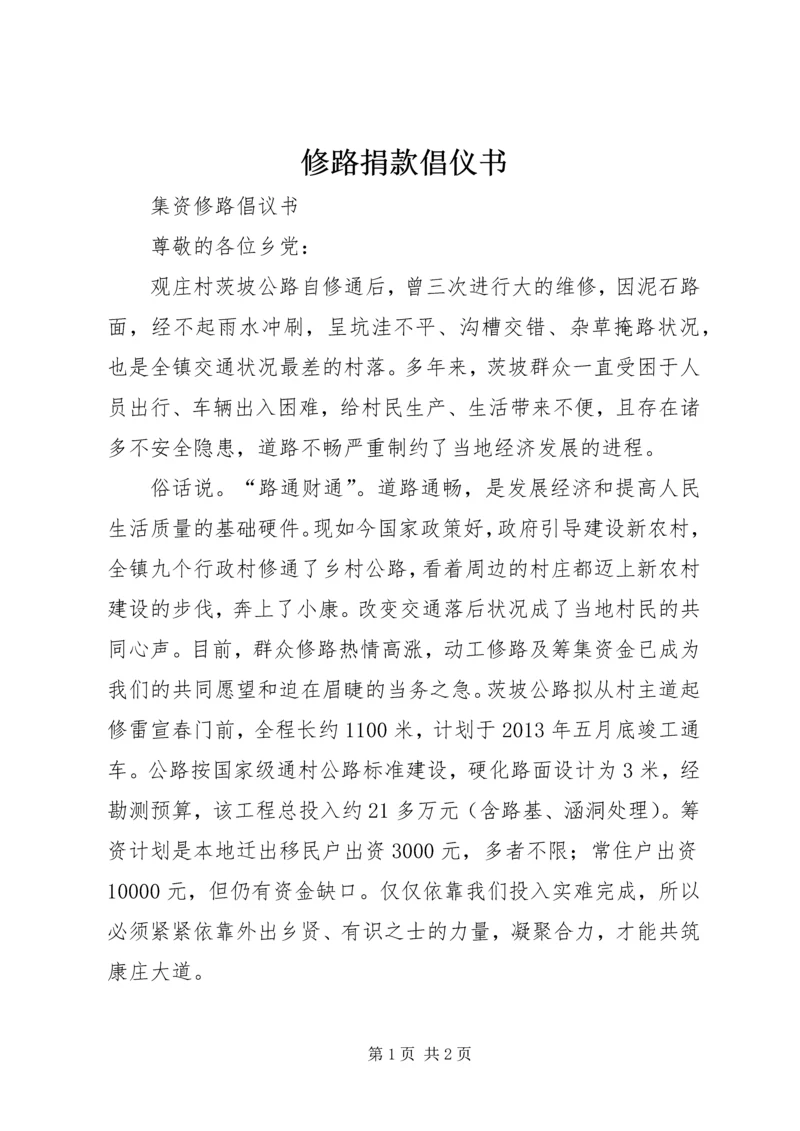 修路捐款倡仪书 (3).docx