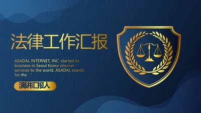 蓝色大气法律律师工作总结汇报PPT