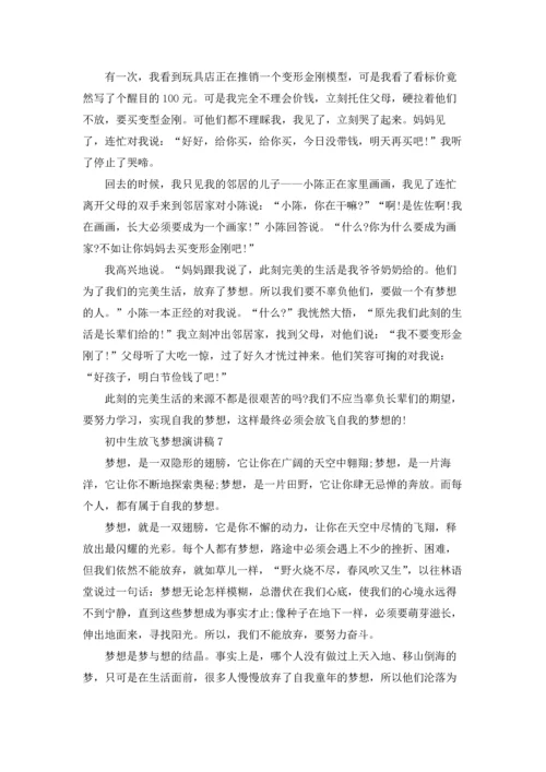初中生放飞梦想演讲稿10篇.docx