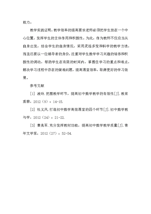 提高初中数学教学效率的有效方法