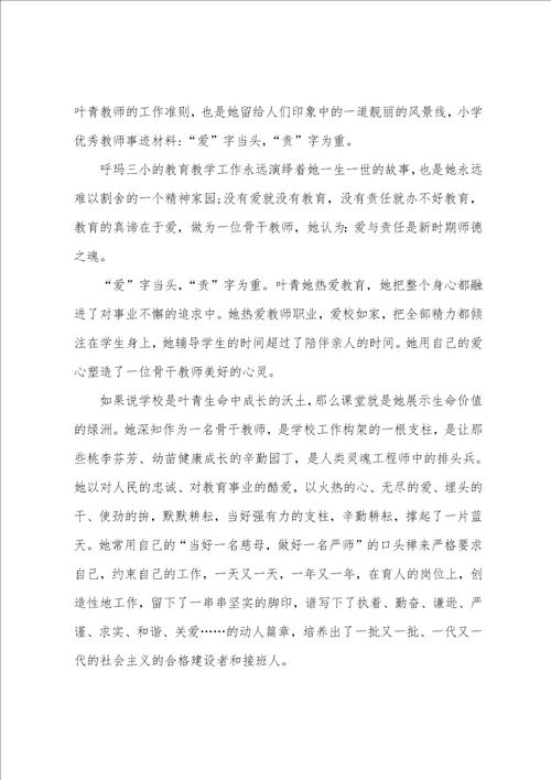 小学优秀教师事迹材料12篇小学教师事迹材料范文