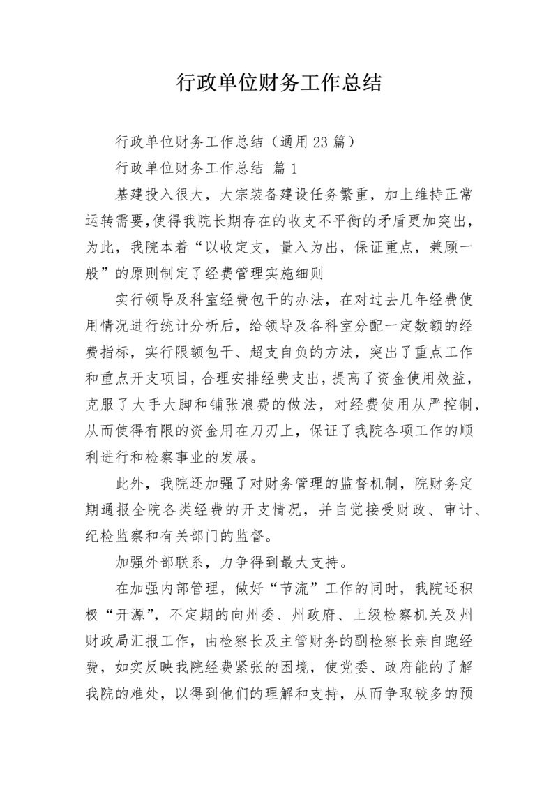 行政单位财务工作总结.docx