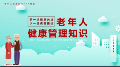 卡通风老年人健康管理知识养老院PPT课件模板