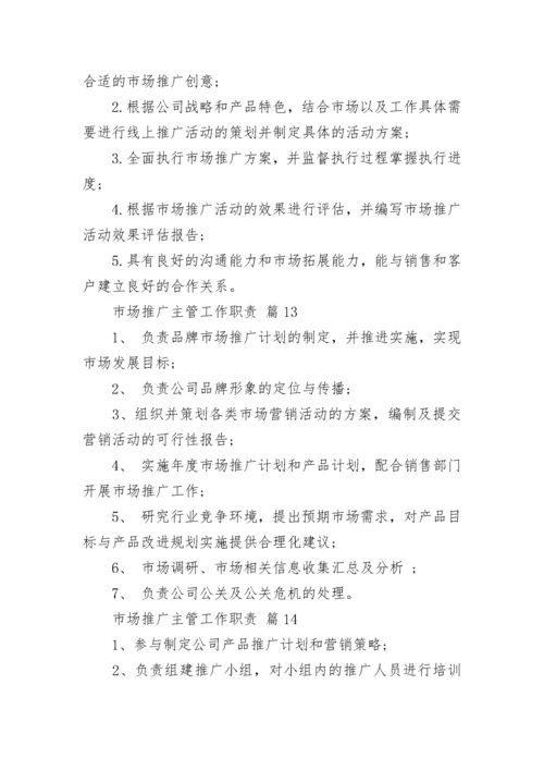 市场推广主管工作职责_1.docx