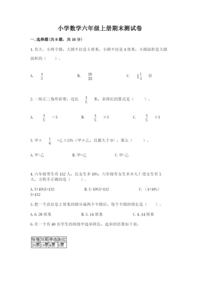 小学数学六年级上册期末测试卷及答案（夺冠系列）.docx