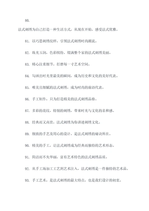 关于法式刺绣的标语