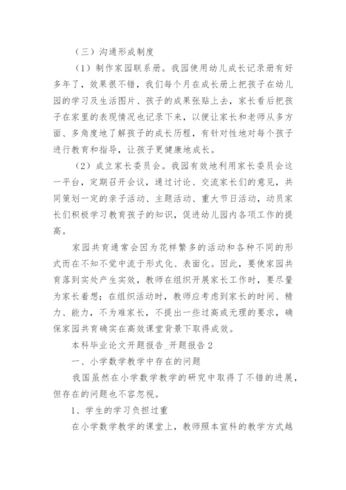 本科毕业论文开题报告_开题报告.docx