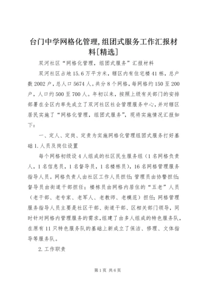 台门中学网格化管理,组团式服务工作汇报材料[精选] (3).docx