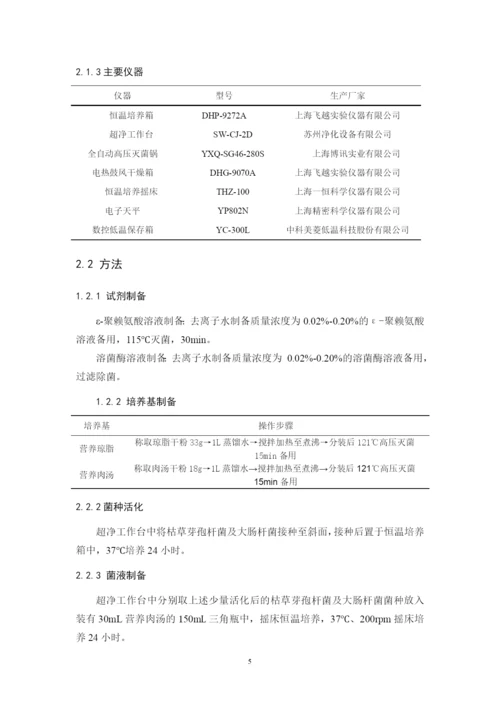 张飞杨 毕业论文 溶菌酶及ε-聚赖氨酸抑菌活性的响应面优化（已改）.docx