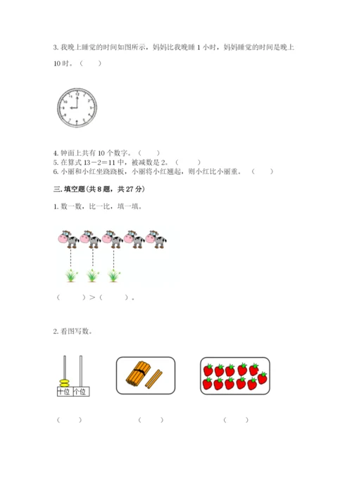 小学数学试卷一年级上册数学期末测试卷及答案（全优）.docx