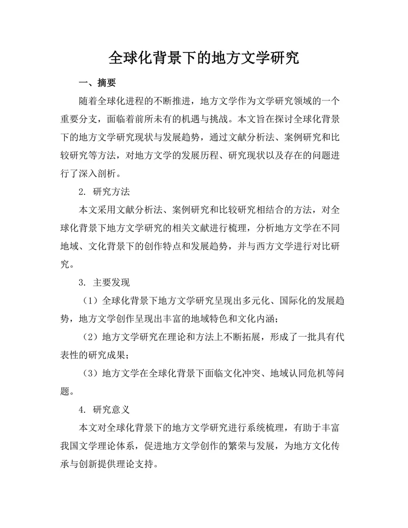 全球化背景下的地方文学研究