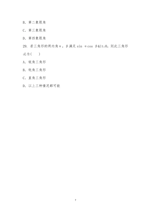 诱导公式和特殊角三角函数公式知识竞赛.docx