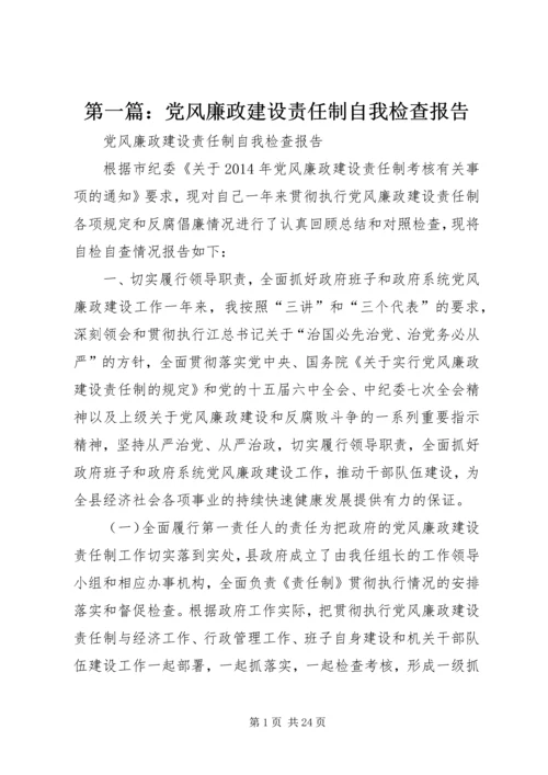 第一篇：党风廉政建设责任制自我检查报告.docx