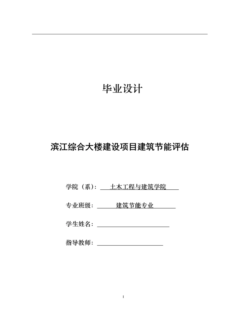 学位论文-—综合大楼建设项目立项建筑节能评估.docx