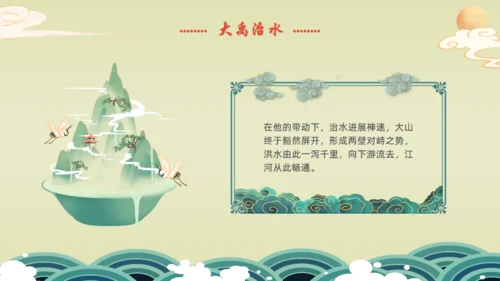 九州禹迹百郡秦并,大禹治水通用PPT模板