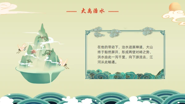 九州禹迹百郡秦并,大禹治水通用PPT模板