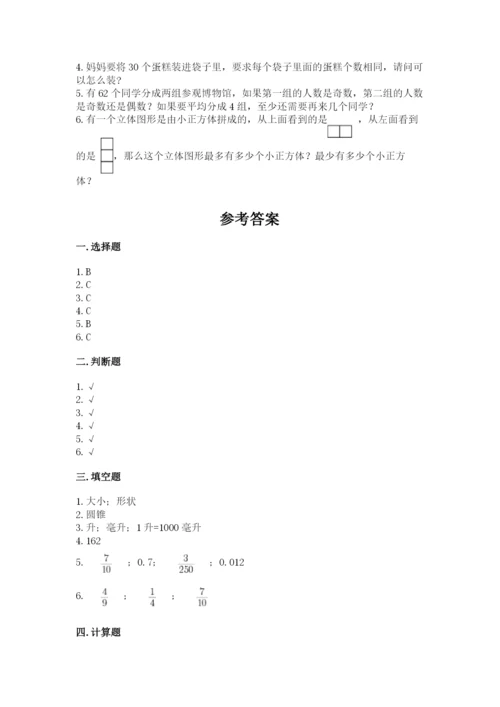 人教版五年级下学期数学期末测试卷精品【历年真题】.docx