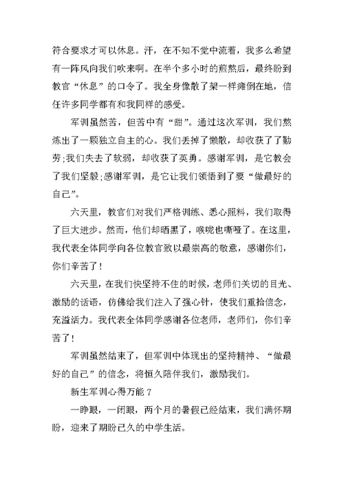 新生军训心得万能10篇