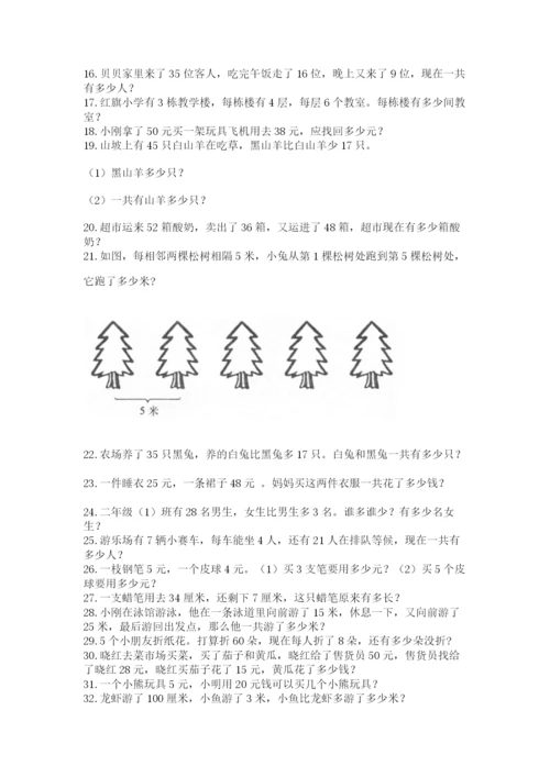 小学二年级数学应用题大全含完整答案（名校卷）.docx