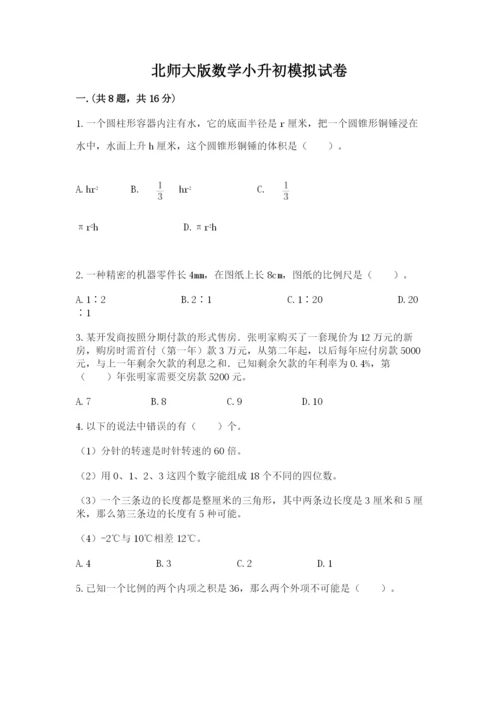 北师大版数学小升初模拟试卷精品含答案.docx