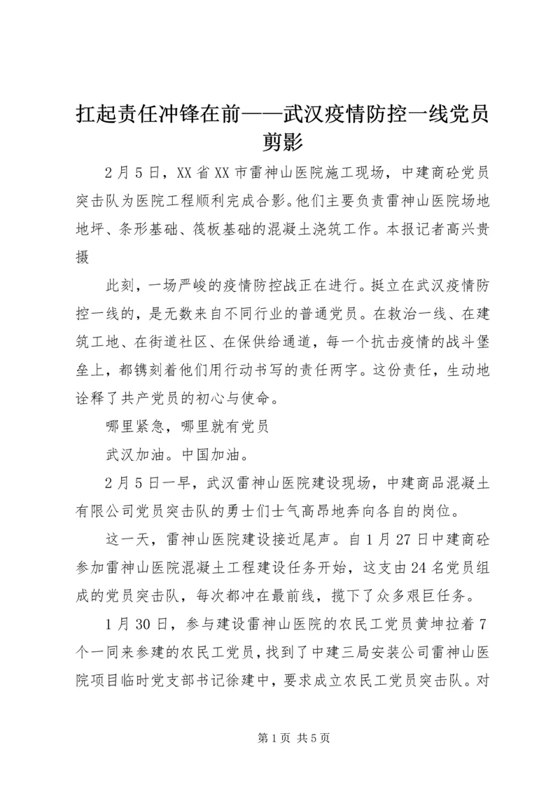 扛起责任冲锋在前——武汉疫情防控一线党员剪影.docx