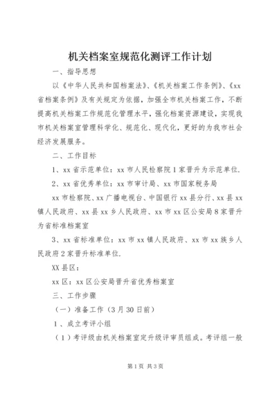 机关档案室规范化测评工作计划 (2).docx