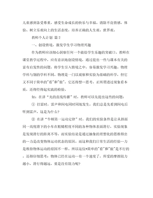 热门教师个人计划集锦6篇