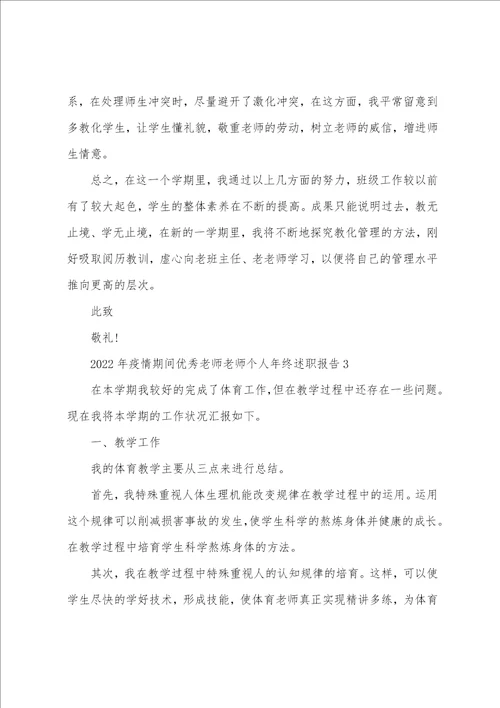 2022年疫情期间优秀教师教师个人年终述职报告 小学教师述职报告2022抗疫