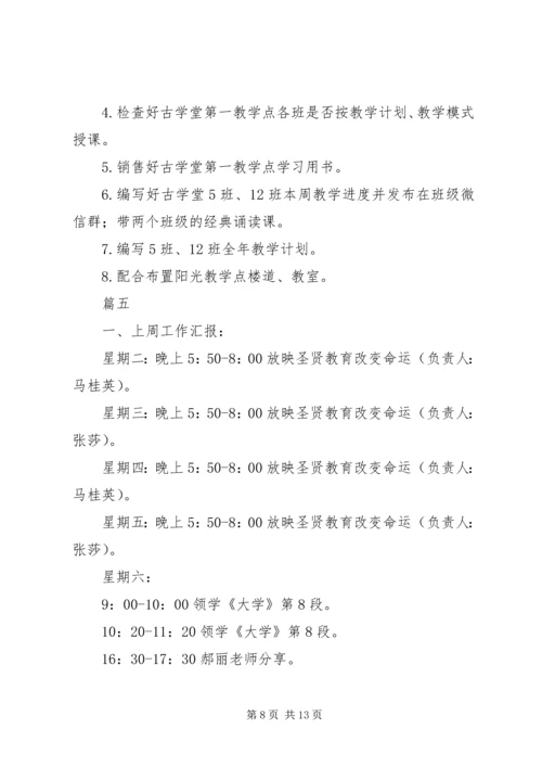 校委会成员上周工作总结及本周工作计划精选7篇.docx