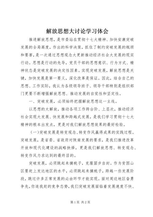 解放思想大讨论学习体会.docx