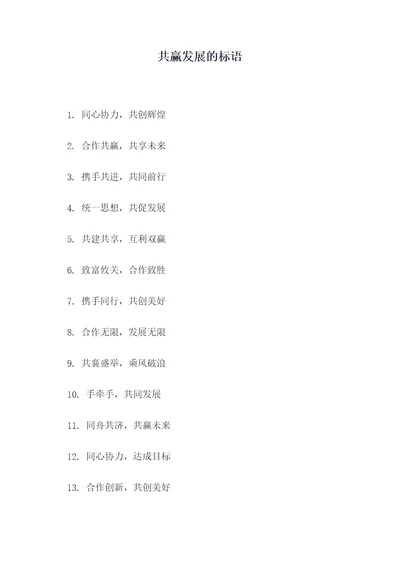 共赢发展的标语