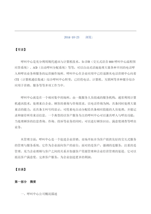 呼叫中心项目商业计划书模板.docx