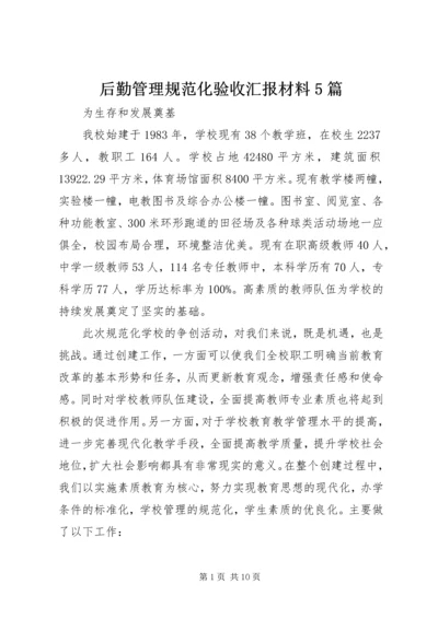 后勤管理规范化验收汇报材料5篇 (2).docx