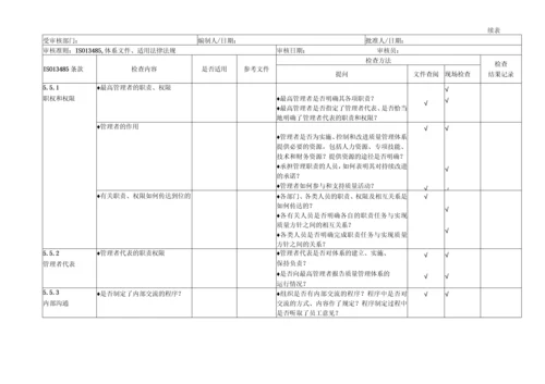 企业各部门通用按ISO13485内审检查表全套.docx