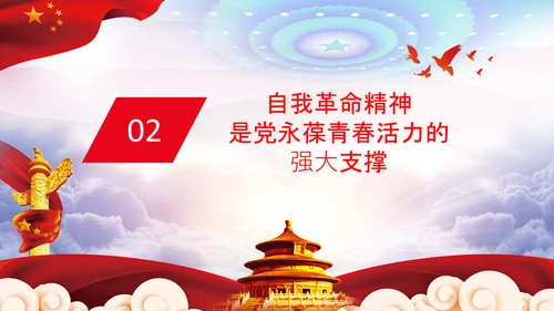坚持自我革命党课主题党日PPT模板课件