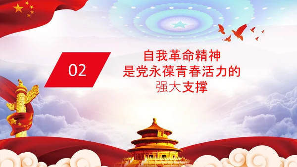 坚持自我革命党课主题党日PPT模板课件