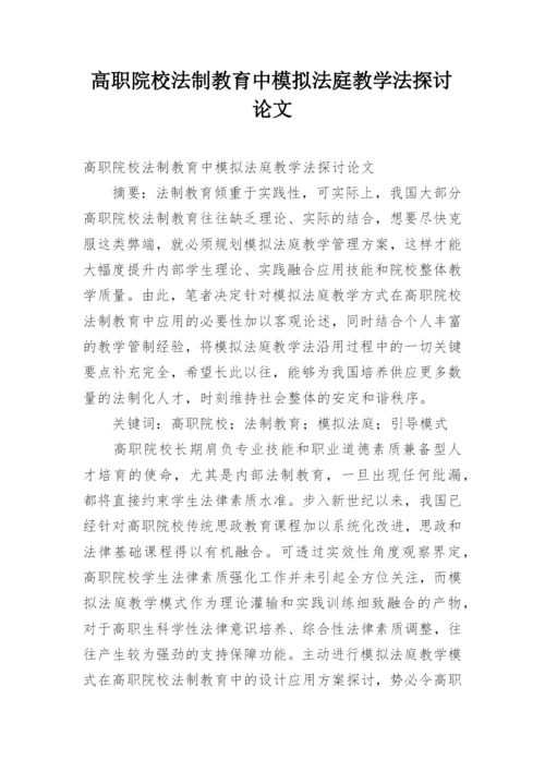 高职院校法制教育中模拟法庭教学法探讨论文.docx