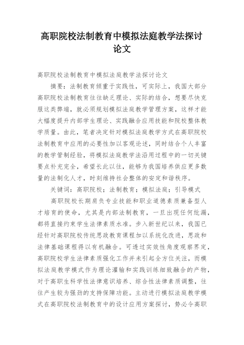 高职院校法制教育中模拟法庭教学法探讨论文.docx