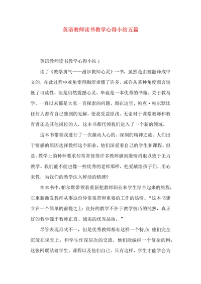 英语教师读书教学心得小结五篇.docx