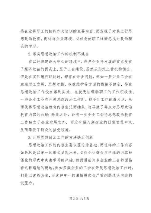 企业工会群众思想政治工作探讨.docx