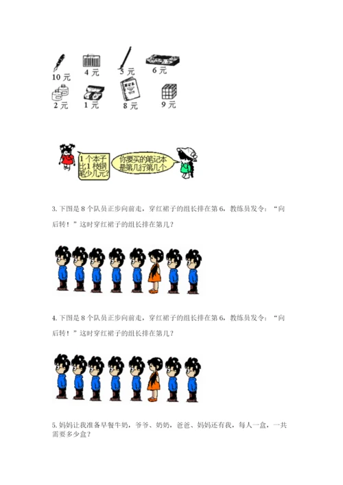 北师大版一年级上册数学期末测试卷附答案【夺分金卷】.docx