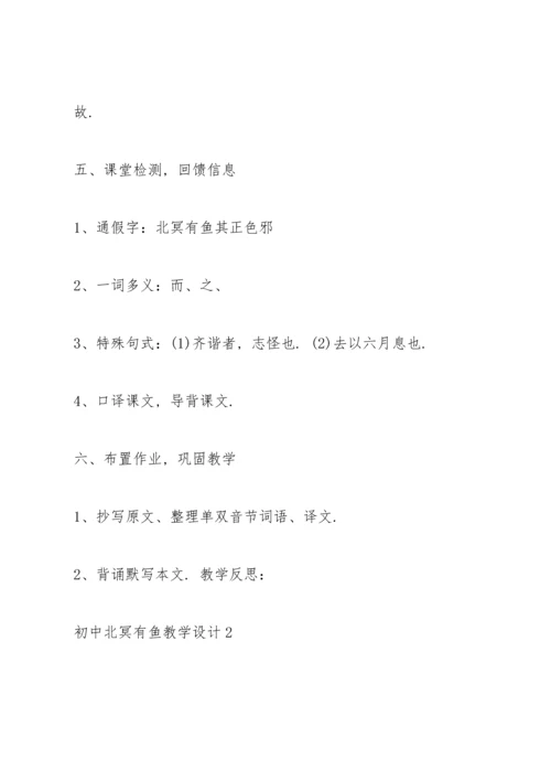 初中北冥有鱼教学设计.docx