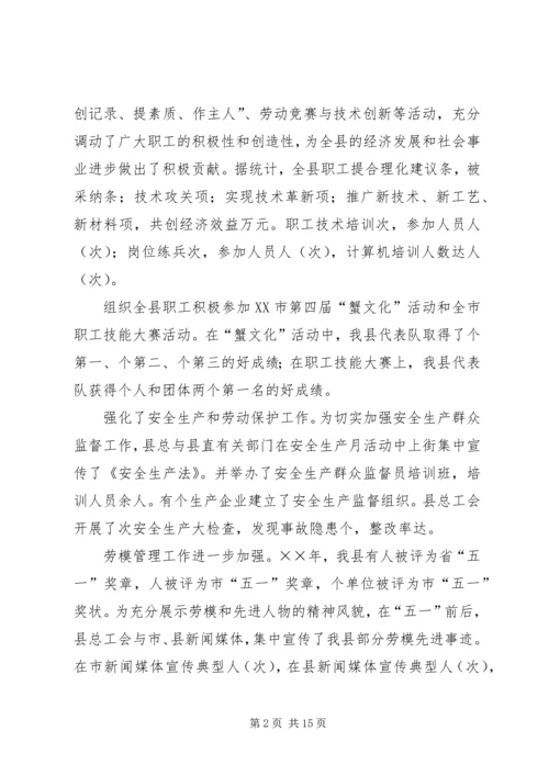 在县总工会全委（扩大）会议上的工作报告.docx