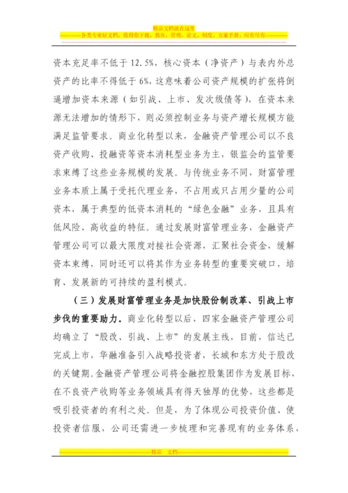 金融资产管理公司财富管理业务发展之道.docx