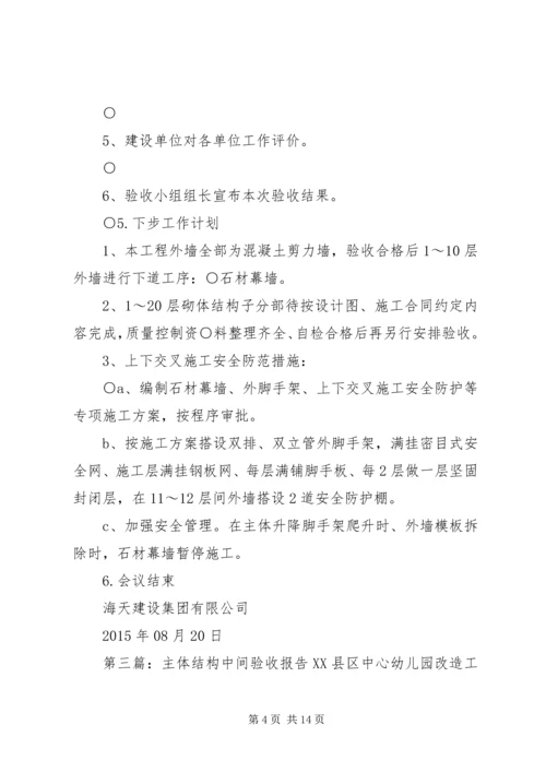 针对基础主体结构中间验收的整改方案(精).docx